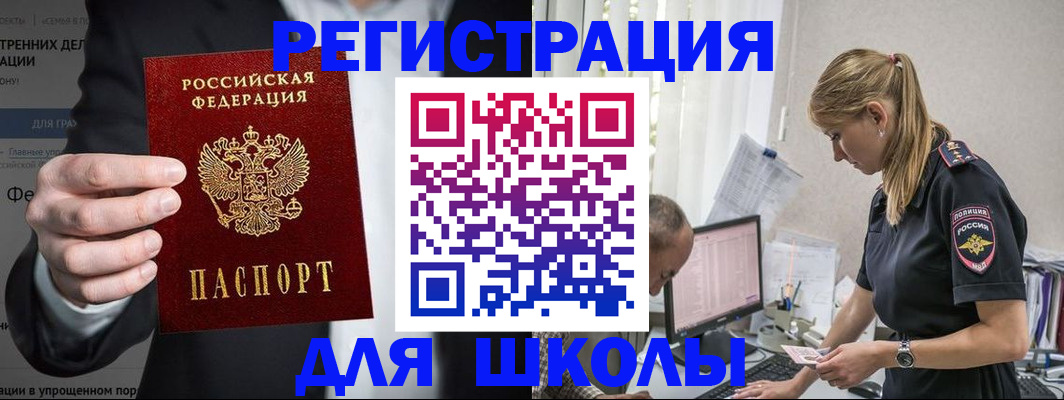 регистрация для школы в Волгодонске
